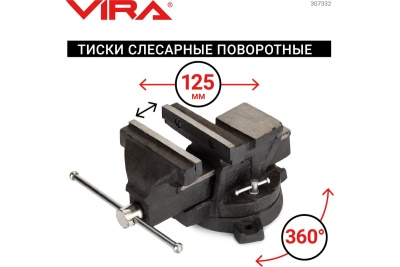 Слесарные поворотные тиски 125 мм VIRA 307332