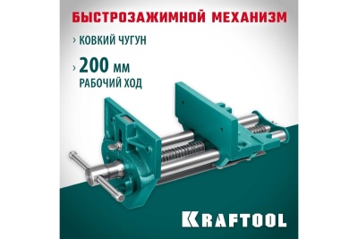 Столярные быстрозажимные тиски KRAFTOOL 175 мм 32719-175