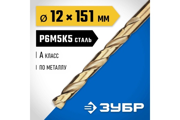 Сверло по металлу ЗУБР Кобальт 12х151 мм, сталь Р6М5К5 29626-12