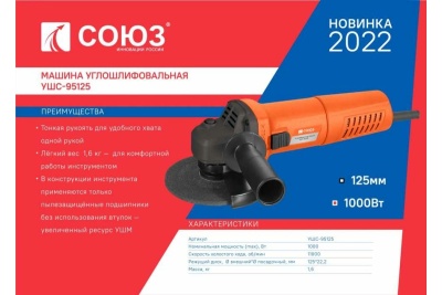 Болгарка Союз УШС-95125