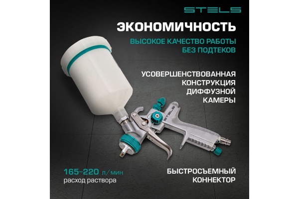 Краскораспылитель STELS AG 901 LVMP 57365