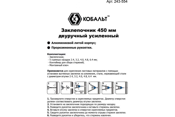 Заклепочник КОБАЛЬТ 450 мм двуручный 243-554