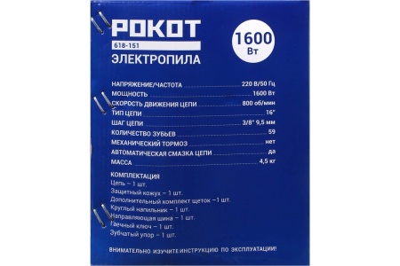 Электрическая цепная пила РОКОТ ПЦ-1600 безмасляная цепь 618-151