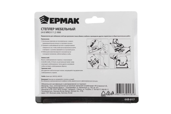 Мебельный степлер ЕРМАК 4-8ммх11,3мм 648-017