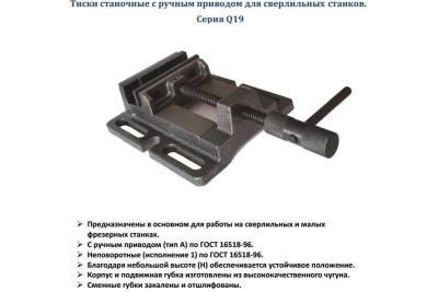Станочные тиски для сверлильных станков 100мм GRIFF Q19 b241402