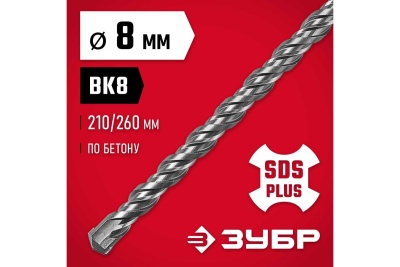 Бур по бетону ЗУБР 8x260 мм, SDS-Plus 29315-260-08