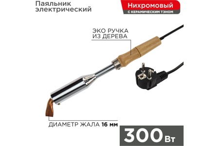 Паяльник REXANT ПД 220 В 300 Вт деревянная ручка 12-0213