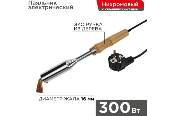 Паяльник REXANT ПД 220 В 300 Вт деревянная ручка 12-0213