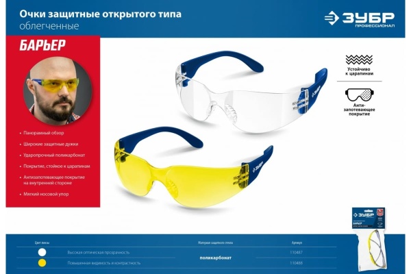 Облегченные защитные очки ЗУБР Барьер желтые 110488