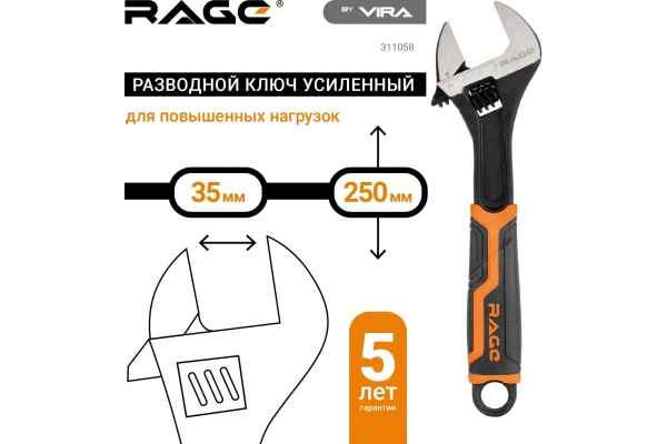 Разводной усиленный ключ VIRA RAGE 250 мм 311058