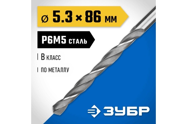 Сверло по металлу ЗУБР Профессионал сталь Р6М5, 5.3х86 мм 29621-5.3
