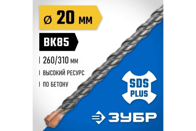 Бур Профессионал (20x310 мм; SDS-plus) Зубр 29314-310-20_z02