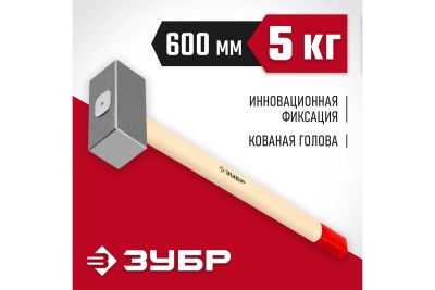Кованая кувалда ЗУБР 5 кг, деревянная рукоятка, 600 мм 20112-5