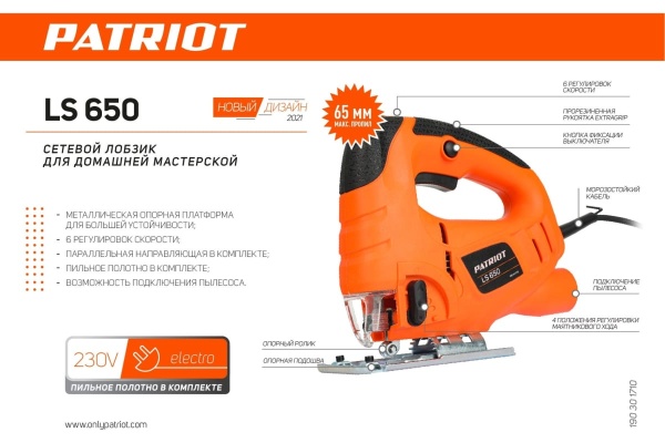 Лобзик PATRIOT LS 650 190301710