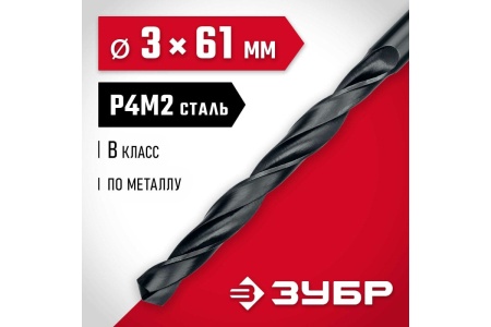 Сверло по металлу ЗУБР Мастер быстрорежущая сталь P4M2, класс B, 3х61 мм 29605-3