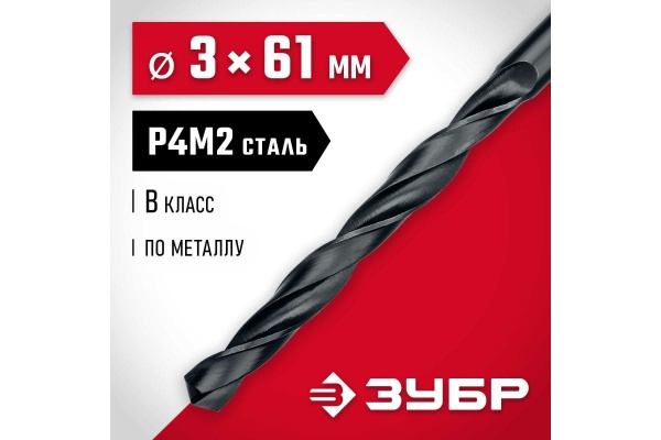 Сверло по металлу ЗУБР Мастер быстрорежущая сталь P4M2, класс B, 3х61 мм 29605-3