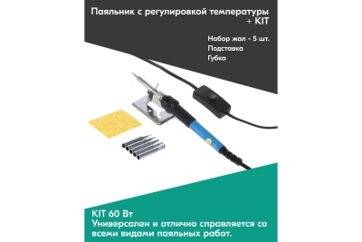 Паяльник HANDSKIT с регулировкой температуры (200-450 С 60 Вт) + KIT HS60K