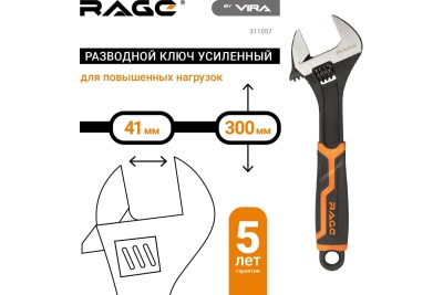 Разводной усиленный ключ VIRA RAGE 300 мм 311057