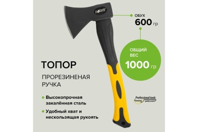 Топор Pobedit обрезиненная фибергласовая рукоять, 600 г 2544306