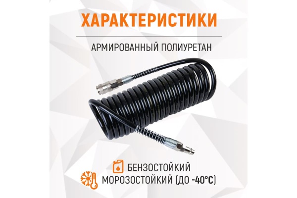 Шланг спиральный полиуретановый с брс (5 м; 6.5x10 мм) WIEDERKRAFT WDK-65757