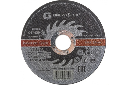 Диск отрезной по металлу (125х1.2х22.2 мм) Greatflex 50-41-003