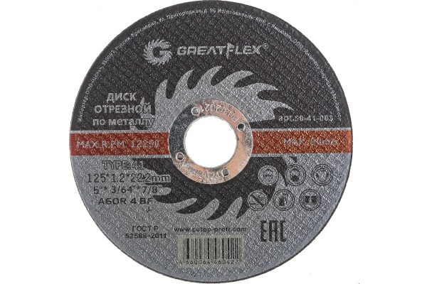Диск отрезной по металлу (125х1.2х22.2 мм) Greatflex 50-41-003