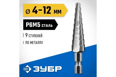 Ступенчатое сверло по металлу ЗУБР Профессионал 4-12 мм, 9 ступеней, сталь Р6М5 29670-4-12-9_z01