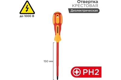 Крестовая отвертка электрика REXANT PH 2х150 мм 12-4718