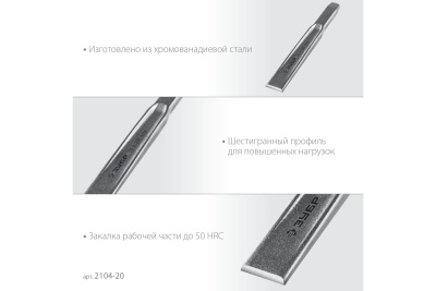 Слесарное двутавровое зубило по металлу ЗУБР 20x200 мм 2104-20