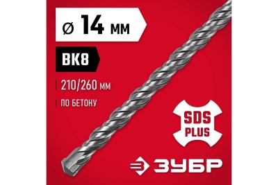Бур по бетону ЗУБР 14x260 мм, SDS-Plus 29315-260-14