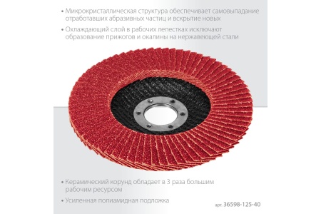 Лепестковый керамический торцевой круг KRAFTOOL Keratron по нержавеющей стали, 125x22.2 мм, P40 36598-125-40