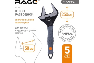 Разводной ключ с тонким губками VIRA RAGE 250 мм 311103