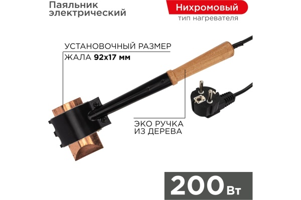 Паяльник ПД топор 220В 200Вт деревянная ручка ЭПСН Россия REXANT 12-0292