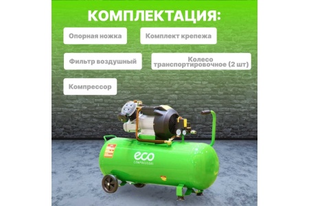 Компрессор ECO AE-1005-3