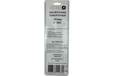 Заклепочник Спец 263 мм, поворот 0-360 град СПЕЦ-3533