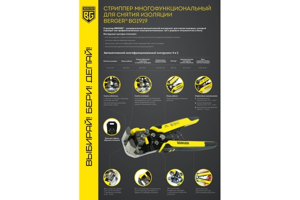 Многофункциональный стриппер для работы с кабелем Berger BG BG1919