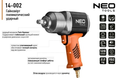 Пневматический ударный гайковерт NEO Tools 1/2", 1300 Нм 14-002