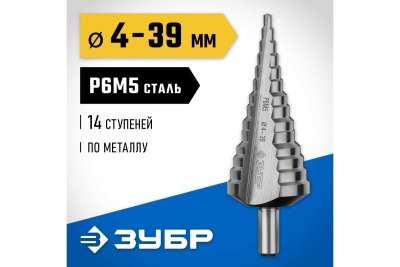 Ступенчатое сверло по металлу ЗУБР Профессионал 4-39 мм, 14 ступеней, сталь Р6М5 29670-4-39-14_z01
