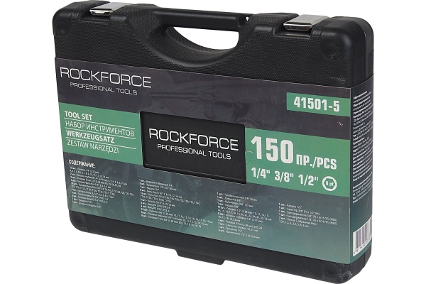 Набор инструмента ROCKFORCE 1/2 1/4 3/8DR 150 предметов RF-41501-5