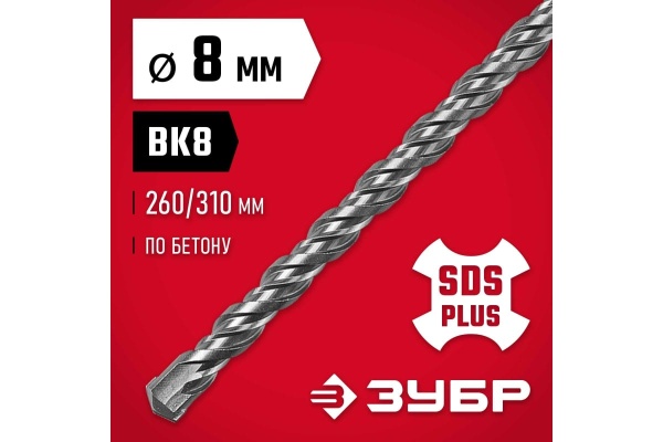 Бур по бетону ЗУБР 8x310 мм, SDS-Plus 29315-310-08
