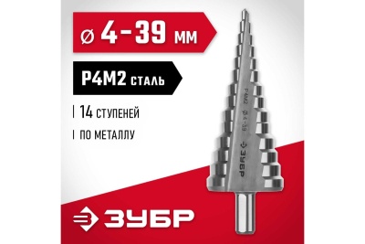 Ступенчатое сверло по металлу ЗУБР сталь P4M2, 4-39 мм, 14 ступеней 29665-4-39-14