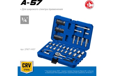Универсальный набор инструмента ЗУБР А-57 57 предметов 27671-H57