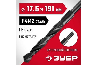 Сверло по металлу ЗУБР Мастер быстрорежущая сталь P4M2, класс B, 17.5х191 мм 29605-17.5