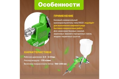Пневматический краскопульт ECO SG-8000 EC1534-14