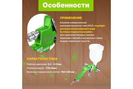 Пневматический краскопульт ECO SG-8000 EC1534-14