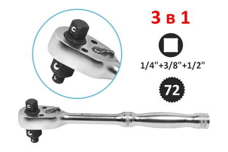 Трещотка AIST 1/4"+3/8"+1/2" 72 зубца 00-00016802
