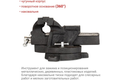Слесарные поворотные тиски 125 мм VIRA 307332